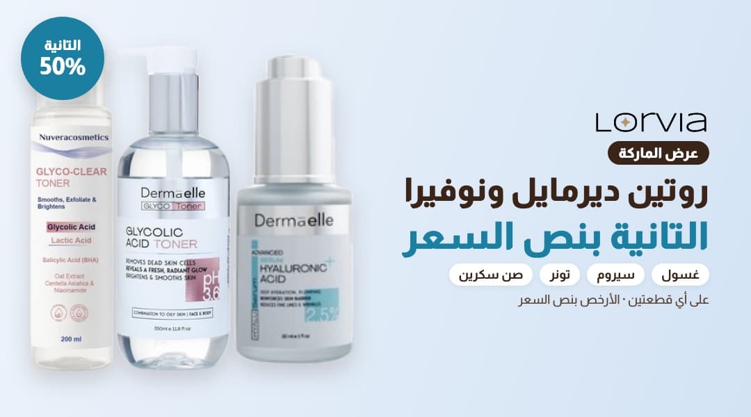 ديرمايل ونوفيرا التانية بنص السعر