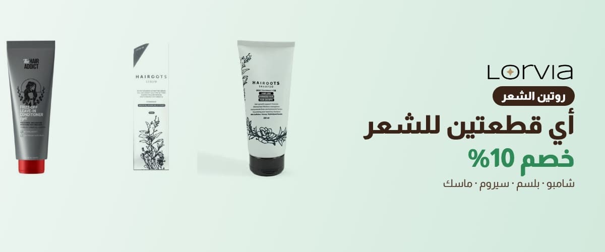 روتين الشعر قطعتين خصم 10%