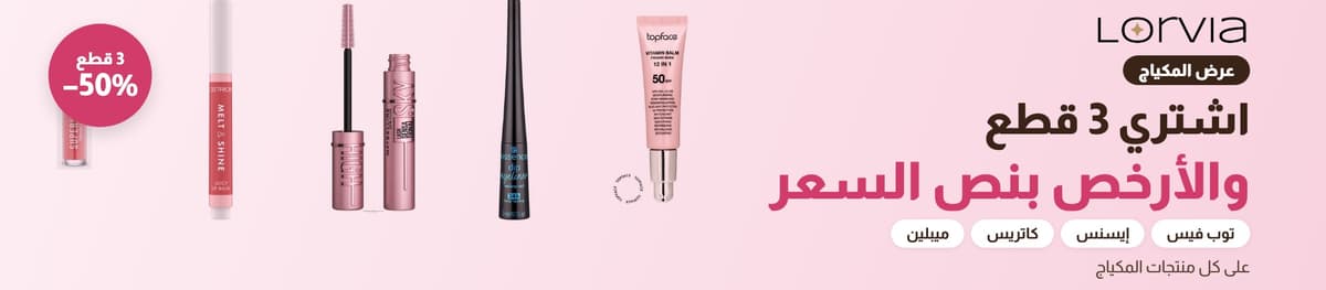 اشتري 3 قطع مكياج والأرخص بنص السعر