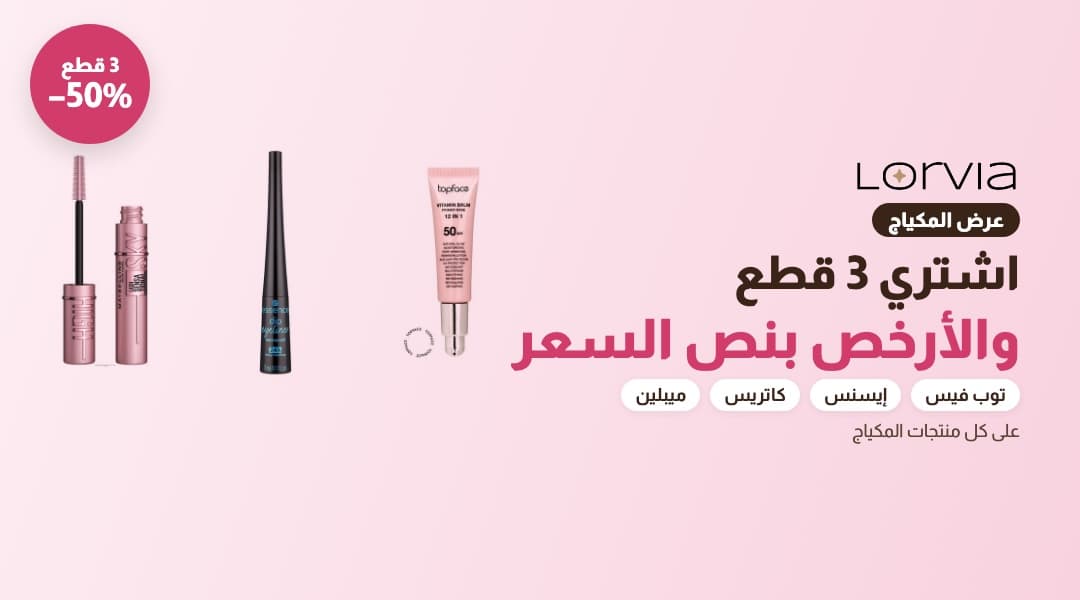 اشتري 3 قطع مكياج والأرخص بنص السعر