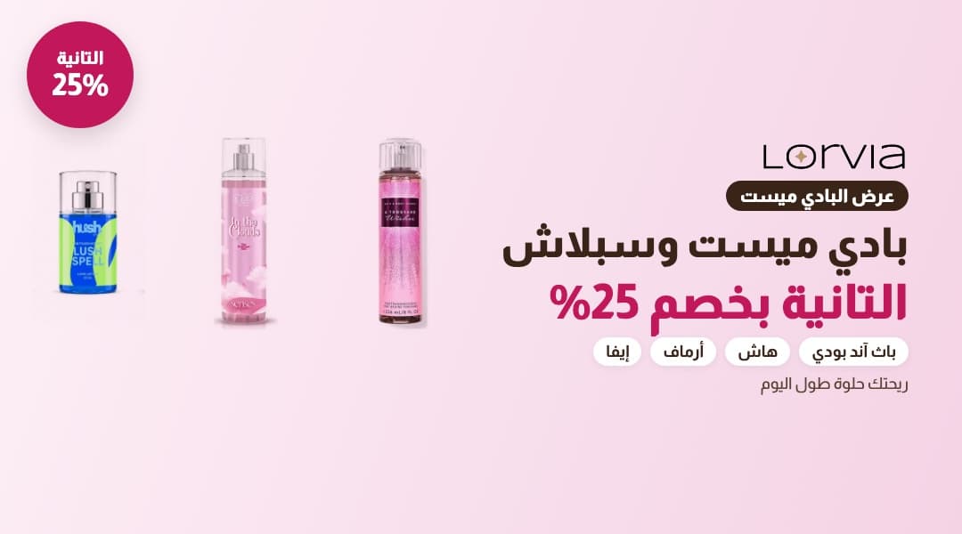 بادي ميست التانية بخصم 25%