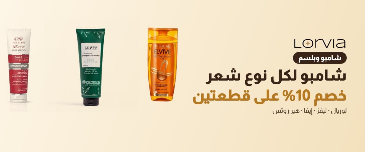 شامبو وبلسم خصم 10% على قطعتين